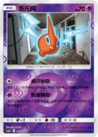 ロトム